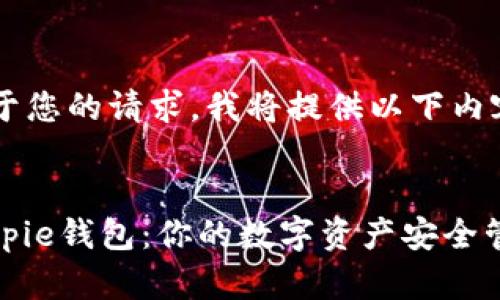 基于您的请求，我将提供以下内容。


Bitpie钱包：你的数字资产安全管家