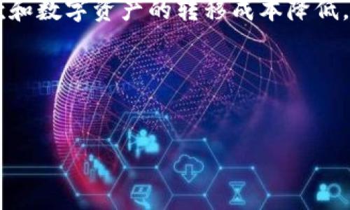 区块链与普惠金融的结合正在重塑金融服务的格局，特别是在全球范围内为未银行化人群提供新的机遇。在广泛的金融科技解决方案中，区块链技术被认为是促进普惠金融发展的重要力量。区块链通过去中心化的特性，能够在没有传统金融中介的情况下，为用户提供安全、透明且可靠的金融服务。

区块链技术的核心优势在于其不可篡改的交易记录和智能合约功能，这为普惠金融的发展提供了强有力的支持。区块链的透明性和安全性使得微小贷款、汇款和数字资产的转移成本降低，能够使得更广泛的人群享受到金融服务。此外，区块链技术还支持数字身份认证，这对于实现金融普惠至关重要，因为许多人在传统金融体系中缺乏有效身份。

在本篇文章中，我们将探讨区块链如何与普惠金融结合，促进全球金融包容性的发展，并回答一些相关问题。


区块链如何推动普惠金融的发展