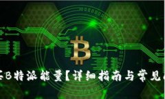 如何购买B特派能量？详细指南与常见问题解答