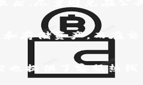   BK钱包：新手指南与币种安装全攻略 / 

 guanjianci BK钱包, 数字货币, 加密钱包, 安装指南, 虚拟币 /guanjianci 

在数字货币日益普及的今天，越来越多的用户开始关注数字资产的安全存储与管理。而BK钱包作为一款便捷的数字资产管理工具，受到的关注也越来越高。本文将为你详细介绍BK钱包的功能特点、如何使用以及如何安装更多币种，让你轻松上手，避免在使用过程中的误区。

什么是BK钱包？
BK钱包是一款支持多种数字货币存储的加密钱包，致力于为用户提供安全、便捷的数字资产管理服务。它支持比特币、以太坊、Ripple及其它多种主流虚拟币的存储与交易。BK钱包不仅注重用户体验，还为用户提供了高安全性的数字资产管理环境。
BK钱包的使用门槛较低，适合新手与经验丰富的投资者使用。通过简单的步骤，用户即可创建账户并开始使用。同时，BK钱包还提供了清晰的操作界面，用户能够快速找到所需功能，轻松管理自己的数字资产。

BK钱包的主要功能
BK钱包拥有多种功能，以满足用户的需求:
ul
li多币种支持：BK钱包支持多种主流虚拟币的存储，使得用户能够在一个钱包中管理多种资产，无需频繁更换钱包。/li
li安全性：BK钱包采用了多种安全技术，例如冷钱包存储与私钥加密，有效保护用户的数字资产不受黑客攻击。/li
li易用性：用户可以通过BK钱包简单便捷地进行交易、查看交易记录及余额，无需复杂操作。/li
li交易功能：用户通过BK钱包能够进行快速的币种交易，方便快捷，支持多种支付方式。/li
li客户服务：BK钱包提供24小时客户服务，用户在使用过程中如遇到问题，可随时联系技术支持获取帮助。/li
/ul

如何正确安装BK钱包及币种？
对于新手来说，了解如何安装BK钱包以及如何将其用于存储币种是至关重要的。以下是BK钱包安装及币种操作的详细步骤：

h41. 下载BK钱包/h4
首先，用户需要前往BK钱包的官方网站或应用商店（如Google Play或Apple Store）下载应用程序。在下载之前，请确保下载链接的安全性，以避免下载到仿冒钱包。

h42. 创建账户/h4
安装完成后，打开BK钱包应用程序，点击“创建账户”按钮。系统会引导你设置一个安全密码，并进行邮箱或手机验证码的验证。
建议使用复杂的密码，并启用两步验证功能，以增加账户的安全性。

h43. 备份助记词/h4
在创建账户的过程中，BK钱包会生成一组助记词（通常为12个或24个单词）。这个助记词是你恢复账户的重要凭证，切勿与他人分享，并确保将其存放在安全的地方。

h44. 安装币种/h4
在账户创建并备份好助记词后，点击“添加币种”或“安装币种”选项，系统将列出支持的所有币种，用户可以根据需求选择需要安装的币种。例如，如果你想安装比特币，点击比特币的选项，按照系统提示完成相应操作。安装成功后，用户即可在主界面上看到新增的币种。

使用BK钱包的注意事项
在使用BK钱包的过程中，有一些注意事项需要牢记：
ul
li定期更新应用程序以获取最新的安全补丁和功能。/li
li保持私钥及助记词的安全，避免被他人获取。/li
li不要在公共网络下进行大额交易，以防止信息被窃取。/li
li定期检查账户余额和交易记录，确保没有异常交易。/li
/ul

BK钱包的安全性如何保障？
安全性是用户选择加密钱包的重要因素之一。这方面，BK钱包采取了多种保障措施：

h41. 私钥存储/h4
BK钱包采用冷存储技术，用户的私钥并不在网络上暴露，而是保存在安全的离线环境中，这样可以有效防止黑客攻击。

h42. 加密技术/h4
BK钱包使用高强度的加密算法对用户的数据进行加密，确保即使数据被外部访问，也无法被轻易解密。

h43. 两步验证/h4
增强账户的安全性，BK钱包支持两步验证功能，增加了登陆及交易时的安全性。

h44. 交易监控/h4
BK钱包提供实时的交易监控服务，用户可以随时查看账户的交易状态，发现异常及时处理。

BK钱包与其他钱包的对比
市面上有多种数字钱包可供选择，BK钱包与其他钱包相比较，究竟表现如何呢？我们来分析一下：

h41. 存储币种的多样性/h4
BK钱包支持多种主流币种，而一些其他钱包可能只支持少数几种常见币种。对于投资者来说，BK钱包提供的多币种管理更为便捷。

h42. 用户界面友好性/h4
BK钱包的用户界面设计简洁直观，新手易于使用。而某些其他钱包界面较为复杂，可能需要用户花费一定时间适应。

h43. 安全措施/h4
虽然市面上很多钱包都提供安全功能，但BK钱包的冷存储及高强度加密，让其在安全性上更具优势。

h44. 客户支持/h4
BK钱包提供24小时客户服务，可以及时解决用户在使用过程中遇到的问题。而某些钱包的客服响应时间较慢，可能影响用户体验。

总结
BK钱包以其多币种支持、便捷性和高安全性赢得了广泛的用户基础。通过简单的安装步骤，用户能够快速上手并有效管理自己的虚拟资产。然而，在使用BK钱包管理数字资产时，用户也应该保持警惕，做好安全防护。希望本篇指南能够帮助到新手用户更好地使用BK钱包。

常见问题解答

h41. BK钱包是否支持所有数字货币？/h4
BK钱包支持多种主流的数字货币，例如比特币、以太坊、Ripple等。但并不是所有数字货币都能在BK钱包上使用，因此在添加新币种前，建议用户先确认BK钱包是否支持该币种，避免操作上的困扰。

h42. 如何找回丢失的助记词？/h4
助记词是恢复BK钱包账户的关键，若丢失，用户将无法找回账户内的资产。因此，建议在创建钱包时，将助记词保存在多个安全地方，如纸质备份或密码管理器中。如果丢失助记词，BK钱包无法帮用户恢复账户。

h43. 如何确保BK钱包的安全？/h4
用户在确保BK钱包安全方面可以采取多种措施：首先，定期更新钱包至最新版本；其次，设置复杂的密码并启用两步验证功能；最后，尽量避免在公共网络环境下进行大额交易，增强账户安全性。

h44. BK钱包和交易所有什么不同？/h4
BK钱包主要功能在于安全存储用户的虚拟货币，而交易所则侧重于用户之间的数字货币交易。使用BK钱包，用户可以自由管理和存储资产，而在交易所，用户可以进行虚拟货币的买卖、交易。但需注意，交易所的安全性相对钱包低，用户的资产可能面临更高的风险。

h45. 如何联系BK钱包的客服？/h4
BK钱包提供了多种联系客服的方式，用户可以通过应用程序内的“帮助与支持”选项，找到客服联系方式。同时，BK钱包官方网站也提供了客服热线与在线客服联系功能，用户如遇到问题，随时可寻求帮助。