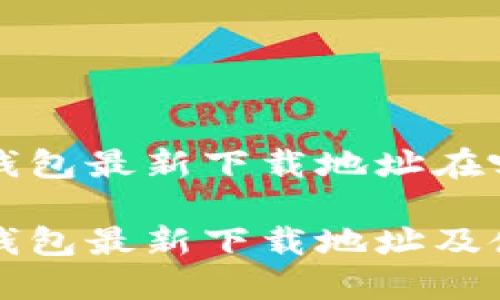 比特派钱包最新下载地址在哪里？

比特派钱包最新下载地址及使用指南