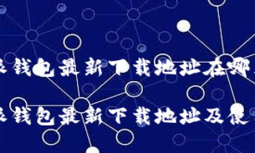 比特派钱包最新下载地址在哪里？

比特派钱包最新下载地址及使用指南