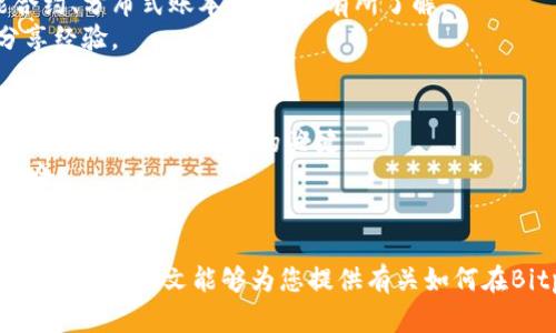   Bitpie如何通过卖币赚钱？ / 

 guanjianci Bitpie, 卖币, 赚钱, 加密货币, 钱包 /guanjianci 

引言
在近年来，加密货币市场的快速发展，使得越来越多的人开始关注如何通过买卖数字资产赚钱。Bitpie作为一种流行的数字货币钱包，为用户提供了安全、便捷的数字资产管理工具。不少用户在使用Bitpie进行交易时，常常会疑惑：我如何才能通过Bitpie卖币赚钱呢？本文将为您详细介绍如何利用Bitpie卖币赚钱的方法、技巧以及注意事项。

什么是Bitpie？
Bitpie是一款创新的数字货币钱包，允许用户存储、管理和交易各种加密货币。它不仅支持主流的比特币、以太坊等，还包含多种小众币种，非常适合投资者和交易者使用。Bitpie的安全性、用户友好的界面和跨平台的支持，使其在加密货币社区中得到广泛应用。

利用Bitpie卖币赚钱的基本方法
使用Bitpie卖币赚钱的方法主要有以下几种：

1. 直接交易
用户可以在Bitpie平台上直接将自己持有的加密货币出售给其他用户。这一过程通常涉及以下几个步骤：
ul
  li创建账户并进行身份验证。/li
  li将加密货币充值到钱包中。/li
  li选择出售的币种和数量。/li
  li设置售价，并发布交易信息。/li
/ul
在简单的几步操作后，用户便可以等待潜在买家的响应，并通过Bitcoin或其他加密货币完成交易，进而实现盈利。

2. 加入交易所
除了直接交易，用户还可以通过将自己的币种转移到交易所进行交易来获取利润。Bitpie支持用户将资金提到多个支持加密货币的交易所，如币安、火币网等。在交易所上，用户可以利用市场波动进行短期或长期的交易，获取更高的利润。
在进入交易所之前，了解专业的交易分析工具和市场趋势也是非常重要的。可以参考一些专业的数据网站，或者通过社交媒体获取投资者的真实看法。

3. 使用赚取利息的功能
一些钱包或交易平台允许用户将其持有的Cryptocurrency存入平台中以获得利息，称为抵押。这种方式适合那些长期看好某种加密货币的人群。
如果您有意长期持有某种币种，那么可以考虑将币种放在可以支付利息的平台，这不仅能够保持资产的增值，还能获得额外的收入。

卖币赚钱的注意事项
尽管通过Bitpie售卖数字货币赚钱是可行的，用户在进行交易时也要关注一些潜在的风险和注意事项：

1. 市场波动风险
加密货币市场的价格波动剧烈，短时间内可能出现大幅上涨或下跌。用户在进行买卖决策前，需要密切关注市场行情，最好能够设定止损和止盈点以降低风险。

2. 安全问题
虽然Bitpie在安全性上已经采取了多重保护措施，但用户仍需保持警惕。从社会工程学案件到用户自己的信息泄露，安全问题在加密货币交易中始终是重中之重。务必养成良好的安全习惯，比如定期修改密码、启用二次验证等。

3. 了解税务问题
在许多国家和地区，加密货币的交易被视为一种收入，因此可能需要依法报税。建议用户在交易之前了解相关的法律法规，以免未来产生不必要的麻烦。

可能相关的问题

1. Bitpie支持哪些币种？
Bitpie钱包支持多种主流和小众的加密货币，包括但不限于比特币（Bitcoin）、以太坊（Ethereum）、莱特币（Litecoin）等。此外，用户还可以在平台上找到一些新兴的数字资产，这为投资者提供了更多的投资选择。
了解所支持的币种对于决定投资组合非常重要。用户可以选择多样化的资产进行投资，以分散风险。Bitpie还会定期更新其支持的币种清单，方便用户随时查阅并作出决策。

2. 如何保障在Bitpie上的资金安全？
资金安全是每个数字货币投资者最关心的问题。Bitpie提供了一系列的安全措施，包括私钥的非托管存储、不断更新的安全策略等，用户也需要配合提升自身的安全意识。
建议用户为其Bitpie账户设置复杂密码，启用二次验证功能以锁定账户。如果遇到可疑活动，应及时更改密码并联系客服。在日常使用中，避免访问不安全的网络和设备也是保障资金安全的重要步骤。

3. 如何选择合适的交易时间？
加密货币市场的活跃时间通常与传统金融市场不同，最佳交易时间可能在于市场价格波动最剧烈的一段时间。用户应研究特定币种的历史价格波动，通过技术分析工具如K线图、均线等寻找最佳交易时机。
完成选择后，用户还可以设定阁下的买入和卖出条件，以提高交易效率。最好关注国际金融新闻，尽量避免在重大消息发布期间进行交易，以减少潜在的风险。

4. 是否需要了解区块链技术？
了解区块链技术及其工作原理有助于用户更好地理解各个币种的特性、潜在风险和前景。不需要过于深入的技术细节，但基本概念如去中心化、智能合约、分布式账本等，都应有所了解。
用户可以通过视频教程、在线课程等多种方式进行自我学习和提升。此外，加入一些区块链社区也是个不错的选择，能与志同道合的朋友探讨问题、分享经验。

5. 如何提升交易收益？
提升交易收益的方法有很多，用户可以通过合理的资产配置、进行技术分析、设置科学的止损点等来提高交易效率。此外，了解市场心理并制定可行的交易计划也是成功的关键。
用户还可以定期总结自己的交易记录，分析每一笔交易的得失原因来不断自己的交易策略。随着经验的积累，用户将更有能力在波动的市场中把握机会。

总结
通过Bitpie卖币赚钱是一种可行的策略，用户可以利用多种方法实现盈利。虽然市场充满机遇，但同样伴随着风险，了解基本的技能和知识是非常重要的。希望本文能够为您提供有关如何在Bitpie上卖币赚钱的全面指南，帮助您在加密货币的世界中立于不败之地。