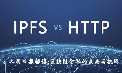 : 人民日报解读：区块链金融的未来与挑战