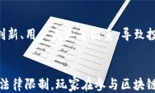 
最适合搬砖的区块链游戏

关键词：
区块链游戏, 搬砖游戏, 币圈游戏, 赚钱游戏, NFT游戏

详细介绍：

随着区块链技术的不断发展与普及，区块链游戏逐渐成为了广泛用户的选择。尤其是“搬砖”这一游戏方式，以其较低的投资门槛和相对可观的收益，吸引了许多游戏玩家和投资者的关注。以下将详细介绍那些最适合搬砖的区块链游戏，以及如何选择和参与这些游戏。

一、什么是区块链游戏？
区块链游戏是基于区块链技术开发的游戏，这些游戏利用区块链的去中心化特点，提升了玩家对游戏资产的控制权。游戏内的资产，例如角色、道具和皮肤等，都是以NFT（非同质化代币）的形式存在。这意味着每个资产都是独一无二的，玩家可以在区块链上自由交易，甚至将其出售换取真实货币。

随着越来越多的玩家参与区块链游戏，市场需求不断增长。这就使得许多开发者开始尝试将游戏与加密货币结合，创造出既有趣又具投资价值的产品。例如，玩家可以通过完成任务、参与战斗、交易资产等方式获得收益，这就使得“搬砖”这一概念在区块链游戏中不断演进。

二、什么是“搬砖”游戏？
“搬砖”游戏，简单来说，就是指玩家通过在游戏内进行重复性的操作，以赚取游戏中的代币或资产，然后再将这些代币或资产出售，从中获利。这个过程就像搬砖工人一样，看似简单，却能通过坚定的执行积累财富。

搬砖游戏通常要求的技术门槛较低，玩家可以较为轻松地上手，因此适合各类玩家，尤其是那些不懂技术或者不愿投入大量时间和精力的投资者。虽然“搬砖”游戏本身的盈利模式可能较为单一，但随着游戏内容和玩法的不断丰富，许多游戏也在努力创新，增加了更多的参与方式和获利机会。

三、最适合搬砖的区块链游戏推荐
那么，哪些区块链游戏最适合搬砖呢？以下是一些值得关注的游戏：

1. Axie Infinity：作为目前最火的区块链游戏之一，Axie Infinity让玩家通过养成和战斗小精灵（Axies）来赚取加密货币。玩家可以在游戏中通过出租、出售Axie、或参与战斗获得收益。游戏目前支持以太坊网络，交易透明且安全。

2. The Sandbox：This is another popular choice, allowing players to create, own, and monetize gaming experiences on the Ethereum blockchain. Players can buy land, develop games, and earn passive income through advertising and asset sales, making it an ideal option for those looking to “搬砖”.

3. Decentraland： this is a virtual reality platform where players can buy, develop, and sell parcels of land as NFTs. Similar to The Sandbox, players can earn money by creating unique experiences and attractions that draw other users in, providing ample opportunities for earning through gameplay.

4. God Unchained： This is a trading card game that allows players to earn cards as NFTs. Players can earn rewards through competitive gameplay, making it an excellent option for strategic gamers who enjoy a challenge.

5. CryptoBlades： This RPG game allows players to earn cryptocurrency by battling enemies and trading weapons. It provides simple mechanics for players new to blockchain gaming while offering depth for long-term players.

四、如何在区块链游戏中搬砖？
在搬砖之前，了解游戏的基本规则和机制是必要的。以下是一些建议，帮助玩家在区块链游戏中成功搬砖：

1. 选择合适的游戏：根据自己的喜好与专长，选择适合自己的区块链游戏。每个游戏都有独特的机制，通过研究和尝试，找到最能赚取收益的游戏。

2. 了解市场动态：区块链游戏的市场趋势不断变化，及时了解游戏内经济的走势以及玩家的反馈，可以帮助你做出正确的决策。例如，在某些游戏中，特定角色或道具在某个时段的价值可能会大幅上涨。

3. 学习游戏技巧：无论是操作技巧还是资金管理，深入了解游戏中的每一个细节能帮助玩家提高效率，增加收益。此外，有经验的玩家可以通过分享他们的经验和策略，使新手更容易上手。

4. 注意风险控制：虽然区块链游戏带来了许多赚钱机会，但其中同样潜藏风险。设定好自己的投资额度和盈利目标，避免因盲目投入而导致的损失。

五、参与区块链游戏的风险
虽然区块链游戏提供了许多搬砖的机会，但这一领域并非没有风险。以下是一些可能面临的风险：

1. 价格波动：由于加密货币市场本身具有较高的不确定性，游戏内资产的价值也可能受到很大影响。玩家需谨慎参与，控制对资产的持有和数量，以免造成重大损失。

2. 项目可信度：随着区块链游戏数量的增加，市场上涌现出各种各样的项目，有的可能为“割韭菜”式骗局，玩家在投资前务必要做好背景调查，确保项目的信誉度。

3. 流动性风险：尽管一些热门的游戏资产流通性较高，但仍有许多小型项目或不知名游戏存在流动性差的问题，投资后容易造成资产困境。

六、总结
以上就是关于“最适合搬砖的区块链游戏”的详细介绍。随着这一领域的发展，玩家在选择游戏时，不仅要关注其盈利模式，还应着重考虑游戏的长远发展潜力。在游戏中，适度投入，量力而行，享受游戏带来的乐趣与收益，方是搬砖之道。希望通过这一篇文章，可以帮助到想要在区块链游戏中“搬砖”的玩家们。

可能相关问题
1. 区块链游戏与传统游戏有何不同？
区块链游戏与传统游戏的最大不同在于资产的所有权。在传统游戏中，玩家对游戏内道具的拥有权往往属于游戏开发者，玩家无法自由交易。然而在区块链游戏中，玩家对他们所拥有的NFT资产拥有绝对的控制权，可以在市场上自由买卖，甚至将其转换为真实货币。此外，区块链游戏的透明性和去中心化也使得游戏更加公平，减少了作弊和操纵的可能性。

2. 怎样提高在区块链游戏中获利的可能性？
要提高在区块链游戏中获利的可能性，首先需要深入了解游戏的机制。了解游戏的经济系统、角色养成、道具获取及交易方法等，能帮助玩家更好地掌握游戏。同时，参与社区，获取其他玩家的经验、数据和策略，也是非常关键的。此外，合理配置资源，对收益进行投资也是提高获利的重要途径。

3. 如何判断一个区块链游戏的投资价值？
判断一个区块链游戏的投资价值，需要从多个角度进行分析。首先，游戏的项目团队是否有良好的背景和经验；其次，游戏的玩法及机制是否创新，能够吸引足够的玩家参与；最后，要关注其社区活跃度和用户反馈。项目的白皮书及发展路线图也是需要仔细阅读的内容，各方面因素结合起来，才能做出合理的判断。

4. 为什么有些区块链游戏能够持续获利，有些却迅速衰退？
区块链游戏的持续获利与项目的设计、推广和运营密切相关。一些成功的项目拥有强大的开发团队，积极进行市场推广，同时保持社区活跃。而衰退的项目则可能因缺乏创新、用户流失等因素，导致投资价值不断降低。因此，对于玩家而言，不仅要关注当前的收益，还要对项目的未来发展保持警惕。

5. 区块链游戏的监管情况如何？
目前，区块链游戏的监管情况因国家和地区的不同而异。在一些国家，区块链游戏受到较为宽松的监管，为其发展提供了良好的环境；而在另一些国家，则可能面临严格的法律限制。玩家在参与区块链游戏时，应关注当地的法律法规，以免因无知而引发财务风险。