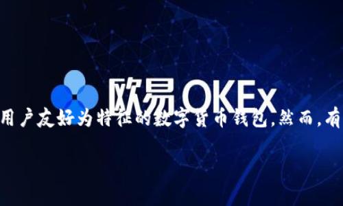 比特派钱包登录提示感叹号是许多用户在使用比特派钱包时常见的问题之一。比特派钱包（Bitpie Wallet）是一款以安全性和用户友好为特征的数字货币钱包。然而，有时候用户在进行登录操作时会碰到感叹号提示，这可能意味着存在某种问题，下面将详细探讨此问题的背景以及相关解决方案。

比特派钱包登录提示感叹号的原因及解决方案