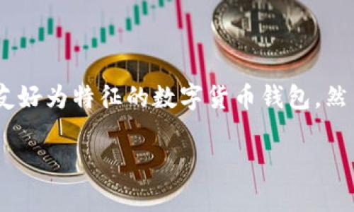 比特派钱包登录提示感叹号是许多用户在使用比特派钱包时常见的问题之一。比特派钱包（Bitpie Wallet）是一款以安全性和用户友好为特征的数字货币钱包。然而，有时候用户在进行登录操作时会碰到感叹号提示，这可能意味着存在某种问题，下面将详细探讨此问题的背景以及相关解决方案。

比特派钱包登录提示感叹号的原因及解决方案