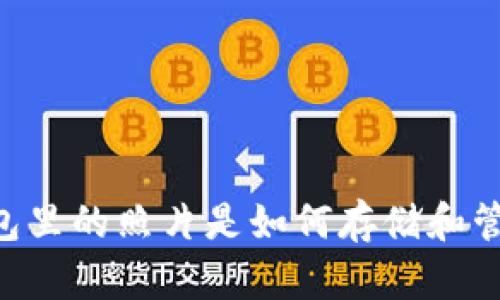 BK钱包里的照片是如何存储和管理的？