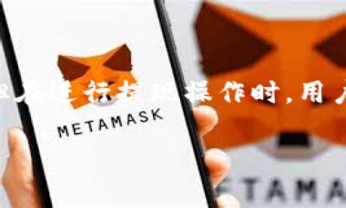 比特派是一款广受欢迎的数字货币钱包应用，支持多种主流币种的存储和交易。尽管比特派提供了便捷的数字资产管理功能，但在进行提现操作时，用户往往关心一个重要问题，那就是：提现是否需要手续费？在这篇文章中，我们将详细探讨这个问题，并回答一些相关的常见问题。

比特派提现需要手续费吗？详细解析与常见问题