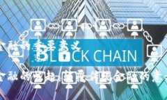 区块链金融的重要意义区块链金融的崛起：颠覆