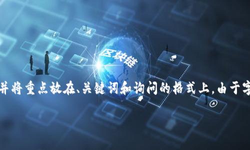 当然可以撰写相关内容，但为了方便管理和展示，这里提供一个概要，并将重点放在、关键词和询问的格式上。由于字数限制，我将提供大致的框架和内容，第一个问题也将展开详细介绍。

如何解决BitP网站无法打开的问题：常见故障排查指南