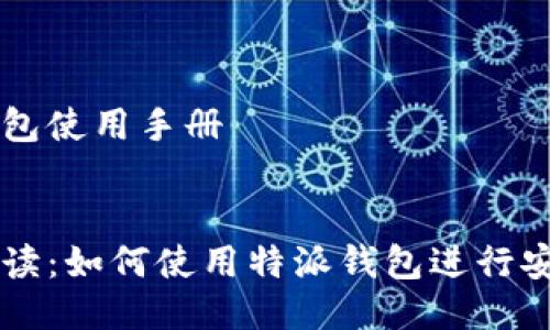 特派钱包使用手册

:
全面解读：如何使用特派钱包进行安全交易