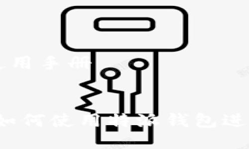 特派钱包使用手册

:
全面解读：如何使用特派钱包进行安全交易