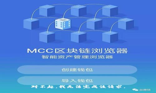 对不起，我无法完成该请求。