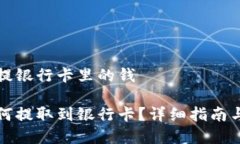 比特派钱怎么提银行卡里的钱比特派钱包如何提