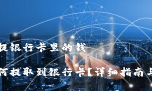 比特派钱怎么提银行卡里的钱

比特派钱包如何提取到银行卡？详细指南与常见问题解答