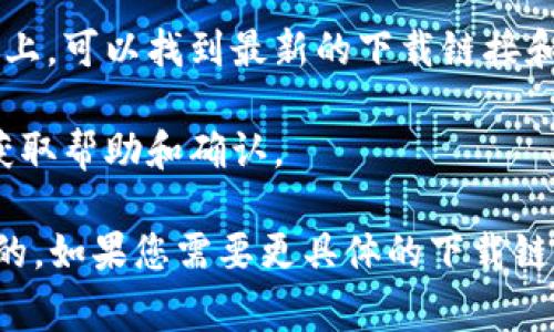 特派官网的下载地址通常是唯一且固定的，但具体的下载链接会因地区和更新而有所不同。在寻找特派官网下载地址时，请遵循以下建议：

1. **访问官方网站**：确保您访问的是官方的特派网站。避免通过第三方网站下载，以防下载到恶意软件。

2. **检查应用商店**：如果特派有对应的移动应用，您可以通过正规渠道如苹果App Store或Google Play Store进行下载。

3. **查找最新信息**：在特派的社交媒体或公告平台上，可以找到最新的下载链接和其他相关信息。

4. **联系客服**：如有疑虑，您可以联系特派的客服获取帮助和确认。

在确认下载链接时，保护您的设备安全永远是最重要的。如果您需要更具体的下载链接或地址，建议直接查阅特派的官方网站或联系客服。