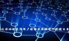 特派是一款越来越受到用户欢迎的移动支付与理