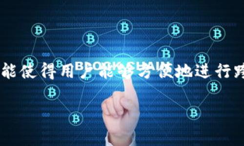 特派是一款越来越受到用户欢迎的移动支付与理财应用，其中包括绑定海内外银行卡和账户的功能。这项功能使得用户能够方便地进行跨境交易、汇款以及在线消费。如果你正在查找如何特派绑定海外账号的信息，这里提供了全面的介绍和指南。

如何使用特派绑定海外账号进行跨境交易？