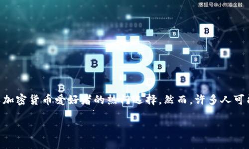 比特派钱包（Bitpie Wallet）作为一种流行的数字资产管理工具，已吸引了众多用户。其用户友好的界面和强大的功能使其成为各类加密货币爱好者的热门选择。然而，许多人可能会对如何通过比特派钱包提现现金感到困惑。在本篇文章中，我们将深入探讨如何在比特派钱包中提现现金，以及相关的常见问题。

比特派钱包提现现金的详细指南