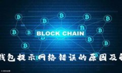 比特派钱包提示网络错误的原因及解决方法