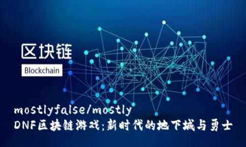mostlyfalse/mostly
DNF区块链游戏：新时代的地下城与勇士