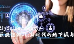 mostlyfalse/mostlyDNF区块链游戏：新时代的地下城与