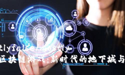 mostlyfalse/mostly
DNF区块链游戏：新时代的地下城与勇士