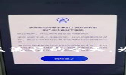 比特派钱包使用注意事项是一个越来越受到关注的话题，尤其是在加密货币日益流行的今天。为了更好地帮助比特派钱包的特性和使用中的注意事项，以下将提供详尽的信息。

比特派钱包使用注意事项：安全与便利并重