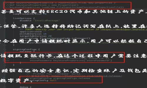   币转到BK钱包不见了，怎么办？ / 

 guanjianci BK钱包, 虚拟货币, 交易记录, 钱包安全, 找回资金 /guanjianci 

在如今这个数字货币蓬勃发展的时代，许多用户选择将自己的虚拟货币存储在各种加密钱包中。BK钱包作为一种相对受欢迎的数字资产管理工具，具备了丰富的功能和用户体验。然而，常常会有用户遇到“币转到BK钱包不见了”的问题，这不仅让人焦虑，也引发了不少疑问。

在这篇文章中，我们将详细探讨用户在将币转入BK钱包时可能遇到的各种问题，解析如何确认转账是否成功、如何处理丢失的币以及如何加强钱包的安全性。同时，我们也会回答一些与此主题相关的常见问题，以帮助用户更好地理解和使用BK钱包。

如何确认币是否成功转入BK钱包？

首先，在将虚拟货币转入BK钱包后，确认交易是否成功是最重要的一步。用户可以通过以下几种方式进行确认：

1. **交易记录查询**：绝大多数交易所都会提供具体的交易记录。在进行转账之前，用户应该记录下转账的交易ID（TXID）。完成转账后，用户可以在区块链浏览器中输入交易ID，查看该笔交易的状态。若为“确认”，这意味着转账已成功；若为“未确认”，则表示交易尚未处理。

2. **BK钱包内的余额查询**：用户在BK钱包中查看自己的资产余额，确认所转入的币种及其数量。如果余额未更新，首先应检查交易是否确实成功。

3. **网络拥堵情况**：在某些情况下，网络拥堵可能导致交易确认时间延迟，用户可以查看相关网络的拥堵情况。例如，以太坊网络在高频交易期间往往拥堵，这可能导致用户在BK钱包中看到的余额更新有所延迟。

4. **联系客服或社区支持**：如果通过上述方式仍无法找到转账的结果，用户可以联系BK钱包的客服，询问是否有需要进行的操作或错误记录。

如何找回丢失的币？

如果用户确认币确实转入BK钱包但未显示，可能需要更进一步的行动来尝试找回这些币。以下是一些建议：

1. **检查是否使用错误的钱包地址**：许多用户在转账时可能会不小心输入错误的钱包地址，这将导致币发送到错误的地址。确认您使用的地址是否是BK钱包地址，且没有任何打错。

2. **使用钱包恢复功能**：如果用户的BK钱包支持恢复功能，使用助记词或私钥可以帮助恢复因软件故障而消失的资产。确保环境安全后，在BK钱包中输入助记词或私钥，尝试恢复丢失的币。

3. **检查交易状态**：如前所述，如果币没有显示，首先查看交易是否已完成。如果没有，用户可以尝试重启钱包应用或设备，以便刷新状态。

4. **寻求专业帮助**：如果用户对自己的操作不太确定，或在找回过程中遇到困难，可以考虑寻求区块链专业公司的帮助，或者向具有经验的朋友咨询。

5. **维护好备份**：在未来的使用中，确保定期备份您的私钥、助记词等重要信息，防止再次出现类似情况。

如何保障BK钱包的安全性？

安全是存储虚拟货币最重要的考虑因素之一。为了确保BK钱包的安全性，用户可以采取以下措施：

1. **使用复杂密码**：为BK钱包设置一个复杂的密码，包括字母、数字以及特殊字符，不要使用过于简单的线索或生日等容易被猜到的密码。

2. **启用双重认证**：BK钱包如果支持双重认证（2FA），强烈建议用户开启这一功能。双重认证在用户登录或进行交易时，会要求通过手机短信或专用的认证应用再提交一次身份验证，极大提高账户的安全性。

3. **保持软件的更新**：确保BK钱包始终是最新的版本。开发者会不定期发布安全更新，修复可能的漏洞，若不及时更新，用户可能面临被攻击的风险。

4. **注意公共Wi-Fi使用**：在使用BK钱包进行交易时，避免连接公共无线网络公共Wi-Fi。这样容易受到中间人攻击，尽量选择安全的私人网络。

5. **定期监测账户变动**：定期检查BK钱包的交易记录，确认所有活动都是自己主动进行的。若发现可疑操作，及时更改密码，或联系BK钱包客服处理。

如果BK钱包出现疑似盗币情况该怎么办？

如果用户怀疑自己的BK钱包被盗，应该迅速采取措施减少损失：

1. **立即变更密码**：第一步应是立即把BK钱包的密码更改为更复杂的结构。同时，如果开启了双重认证的功能，建议将相关的信息也进行变更。

2. **反馈客服与报警**：联系BK钱包的客服，提供相关信息以协助其查明账户情况。此外，如发现财产被盗，建议及时报警，将情况汇报给相关执法部门。

3. **关闭不必要的功能**：例如，如有需要在BK钱包中关闭对外转账功能，以防止资金在未确认情况下被进一步转出。保证资金的安全变得至关重要。

4. **使用安全工具**：可以使用专业的反病毒软件，检查自己设备的安全性。尤其是移动设备，容易受到恶意软件的攻击。

5. **切勿再度转账**：在明确钱包安全情况之前，避免进行任何形式的转账行为，以免进一步损失。

综上所述，“币转到BK钱包不见了”这个问题可以通过多种方法来解决，但最重要的还是在使用BK钱包的过程中增强安全意识，确保自己的资产安全。希望以上内容能够帮助到你，遇到问题时，可以合理有效地处理，保护自己的数字资产。

常见问题汇总
在这里，我们总结了一些与BK钱包相关的常见问题，帮助用户更好地理解这一数字钱包。

1. BK钱包支持哪些数字货币？
BK钱包通常提供对多种主流数字货币的支持，比如比特币（BTC）、以太坊（ETH）、瑞波币（XRP）等。一些新版BK钱包甚至可以支持ERC20代币和其他链上的资产。用户在更换或下载BK钱包时，建议先确认支持的币种，并选择适合自己需求的版本。

2. 如何安全备份BK钱包？
用户在创建BK钱包后，系统通常会给出助记词，这是一组可以用来恢复钱包的重要信息。建议用户将其记录并妥善保管。许多人选择将助记词写在纸上，放置在安全的地方。同时，用户应定期确认备份的信息是否可以使用，以避免意外丢失资产。

3. BK钱包的提现费用高吗？
BK钱包的提现费用主要依据提现的数字货币种类、网络拥堵程度等多个因素进行动态调整。一般来说，提款手续费会在用户申请提现时显示，用户可以根据自己的需求选择转账的方式，以达到最优的费用策略。

4. 有没有办法将BK钱包的币转入银行卡？
用户可以通过第三方平台进行币到法币的交易。先将BK钱包中的数字货币转至支持提币的交易所，再从交易所申请提现至银行卡。在这个过程中用户需要注意相应的手续费和转换率，以减少损失。

5. BK钱包的使用是否安全？
BK钱包的安全性主要取决于用户的使用习惯和安全维护。虽然BK钱包本身采取了多重安全防护措施，但用户仍需增强自己的安全意识，定期检查账户及钱包是否安全，并注意不随意泄露账户信息。 

希望这篇文章能够为你解答关于BK钱包的种种疑惑，也为你提供一些有用的安全建议，帮助你更好地管理自己的数字资产。