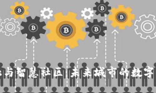 区块链金融与智慧社区：未来城市的数字化转型之路