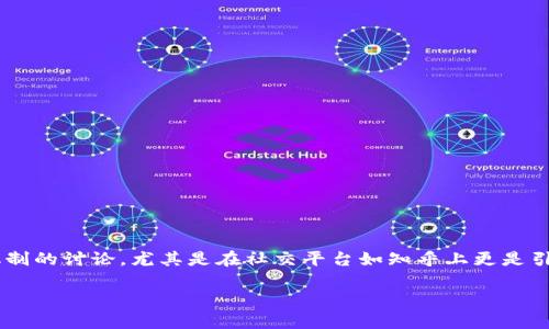 特派会作为一个近年来崛起的投资平台，因其开放的投资机制和相对高的回报率吸引了不少用户的关注。关于其风控机制的讨论，尤其是在社交平台如知乎上更是引发了广泛的关注与质疑。本文将深入探讨特派会的风控策略，相关的投资风险，以及在投资过程中需要值得注意的问题。

特派会的风控体系及其投资风险分析