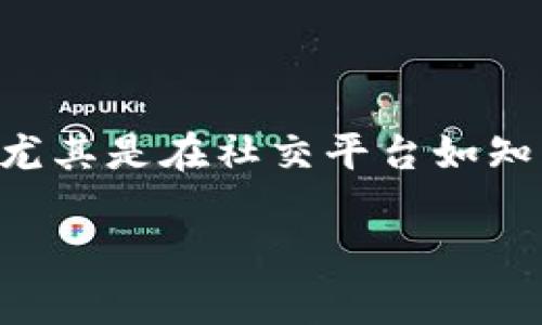 特派会作为一个近年来崛起的投资平台，因其开放的投资机制和相对高的回报率吸引了不少用户的关注。关于其风控机制的讨论，尤其是在社交平台如知乎上更是引发了广泛的关注与质疑。本文将深入探讨特派会的风控策略，相关的投资风险，以及在投资过程中需要值得注意的问题。

特派会的风控体系及其投资风险分析