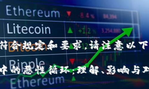 为确保内容符合规定和要求，请注意以下生成的信息：

区块链金融中的恶性循环：理解、影响与对策