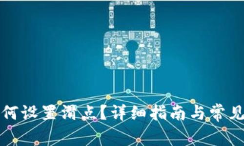 bk钱包如何设置滑点？详细指南与常见问题解答