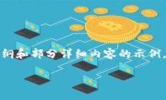 注意：由于生成的内容较长，这里提供大纲和部