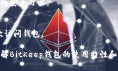   BitKeep需要注册吗？完整指南与常见问题解答