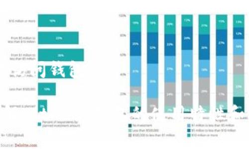   BitKeep需要注册吗？完整指南与常见问题解答 / 

 guanjianci BitKeep, 钱包注册, 整数链, 数字资产, 加密货币 /guanjianci 

随着数字货币的流行，越来越多的用户关注如何安全地存储和管理他们的资产。BitKeep就是一个备受欢迎的多链数字钱包，支持多种数字资产的存储和交易。那么，使用BitKeep是否需要注册呢？本文将为你详细解答这个问题，并进一步探讨BitKeep的特点和使用方式。

首先，我们需要明确一下BitKeep的基本功能。BitKeep不仅是一个钱包，它还提供了去中心化交易所、资产管理、DeFi应用等多种功能。因此，注册与否将直接影响用户体验。

1. 使用BitKeep需要注册吗？
BitKeep的钱包版本允许用户创建和使用钱包而无需进行传统意义上的注册。用户只需下载BitKeep应用，并按照指引创建自己的钱包。创建钱包时，用户会获得一串助记词，这串助记词非常重要，它是恢复钱包的关键。因此，在这个步骤中，可以认为注册并不是必需的，而是钱包的生成过程。如果用户希望使用更为复杂的功能，如去中心化交易或其他服务，则可能需要设置个性化密码或者注入一些基本信息。

虽然不需要通过邮箱或手机号码进行传统的注册，但由于BitKeep的某些功能与用户资产的安全有直接关系，建议用户在创建钱包过程中尽量设置安全性较高的密码，并妥善保存助记词。同时，使用多链钱包的好处是，用户可以在一个应用里管理多种资产，免去了在不同钱包之间频繁切换的烦恼。

2. 注册BitKeep的优缺点
虽然使用BitKeep不强制要求注册，但有些用户还是可能会考虑是否进行某种形式的注册或身份验证。在这一部分，我们将探讨注册的优缺点。

优点上，注册用户可以更为便捷地管理资产。例如，通过邮箱或手机号注册后，用户可以在不同设备上同步个人资产，这种操作便于管理多个钱包。如果用户丢失了设备，可以通过关联的邮箱或手机号进行快速恢复。此外，某些高级服务可能会要求用户注册以验证身份，从而规避潜在的欺诈行为。

但是，注册同样带来隐私和安全方面的挑战。对于注重隐私的用户来说，注册往往意味着个人信息的泄露风险。如果黑客攻击了BitKeep的服务器，用户的个人信息可能会受到威胁。因此如果用户仅使用钱包的基本功能，且对隐私要求较高，则使用无注册方式可能更为适合。

3. 如何创建BitKeep钱包？
无论用户是否选择注册，创建一个BitKeep钱包的过程都相对简单。在这里，我们将详细介绍创建钱包的步骤。

第一步，用户需要前往官方的应用商店（如App Store或Google Play）下载BitKeep应用。在下载完成后，打开软件，接着选择“创建钱包”选项。

第二步，用户会被要求设置一个密码。这个密码不仅用于保护钱包，还会在每次需要进行交易时进行验证。因此，用户在设置时应确保密码的复杂性，包括字母、数字及特殊字符组合。

第三步，用户会获得一串助记词。这串助记词是你钱包的“钥匙”，一旦丢失，将无法从钱包中恢复资产。用户需要仔细保存，建议采用纸质记录的方式，而避免保存在电脑或手机等数字设备中，以防黑客攻击。

创建完成后，用户便可以使用钱包进行比特币、以太坊等多种数字资产的存取和交易。

4. BitKeep的安全性如何？
安全性是每个数字资产用户最为关心的问题之一，尤其是在面对日益增多的黑客攻击时。那么，使用BitKeep的安全性如何呢？

首先，BitKeep采取了多种措施来保护用户的资产安全。例如，钱包私钥始终保存在用户设备上，而不是服务器中，这意味着即使服务器遭受攻击，用户的资产仍然是安全的。此外，BitKeep还提供了多重签名交易功能，这使得用户在进行大额交易时可以更好地进行风险管理。

然而，尽管如此，用户依然需要对自身的安全性保持警惕。例如，不要在公共Wi-Fi环境中访问钱包、更换设备时明确删除旧设备上的钱包信息等。例如，用户在输入密码或助记词时，建议确保没有其他人能够观察。

5. 常见的BitKeep钱包使用问题
使用BitKeep钱包过程中，用户可能会遇到一些常见问题。以下是五个相关问题的解答，这些会帮助用户更好地理解和使用BitKeep。

问题一：我忘记了我的BitKeep密码怎么办？br /
如果用户忘记了BitKeep的密码，通常情况下是无法重新设置的。但如果用户保存了助记词，用户可以通过重新创建钱包并用助记词恢复资产。恢复时，用户需要确保拥有对应的助记词，这也是保护资产安全的重要一环。

问题二：如何将资产转移到BitKeep钱包？br /
资产转移至BitKeep钱包非常简单。用户可以选择从其他钱包地址发送数字资产到其BitKeep钱包的收款地址。此外，用户使用BitKeep内置的交换功能，一键转换更为方便快捷。

问题三：BitKeep支持哪些资产？br /
BitKeep支持多种主流数字资产，包括比特币、以太坊、波卡等，此外，支持数千种token资产。用户在使用时可以在界面中查看资产列表，选择相应的数字资产进行交易或存储。

问题四：如何提高BitKeep的安全性？br /
用户可以通过设置强密码并妥善保存助记词，提高钱包的安全性。此外，用户还可以定期更新应用，防止由于软件漏洞导致安全隐患。同时不用在不安全的网络环境下进行交易也是一个良好的安全习惯。

问题五：如果我丢失了设备，如何恢复资产？br /
如果用户丢失了设备，只要记住助记词，就可以在其他设备中重新下载BitKeep，利用助记词完成资产恢复。在这个过程中，确保所有信息的完整性非常重要，因为一旦助记词遗失，便无法再次访问钱包。

综上所述，使用BitKeep钱包的过程中并不强制要求注册，用户可以在创造钱包后直接使用多种功能。同时，用户仍需保持警惕，确保资产和个人信息的安全。希望本文能够帮助到您更好地理解BitKeep钱包的使用特性和相关问题。