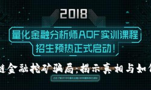 区块链金融挖矿骗局：揭示真相与如何防范