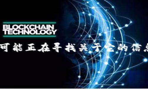 特派官网钱包是一个重要的话题，许多用户可能正在寻找关于它的信息。下面是根据准备的、关键词和相应的内容。

特派官网钱包：安全支付解决方案全解析