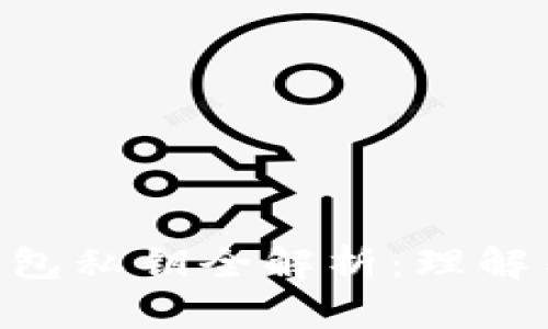 BitKeep钱包私钥全解析：理解与安全指南