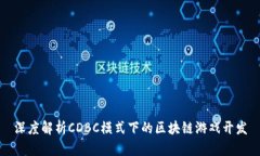深度解析CDBC模式下的区块链游戏开发