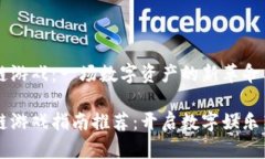 区块链游戏：一场数字资产的新革命区块链游戏