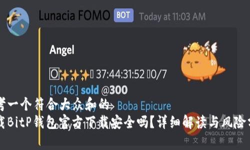 思考一个符合大众和的  
下载BitP钱包官方下载安全吗？详细解读与风险分析