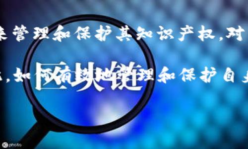 EOS（企业运营系统）是一个用于商标、版权和其他知识产权保护的综合管理系统。它旨在为企业提供一个高效、安全且便捷的方式来管理和保护其知识产权。对于现代企业而言，知识产权的管理显得尤为重要，因为它不仅影响到企业的创新能力，还直接关系到企业的市场竞争力和整体价值。

在拥挤的市场环境中，许多企业面临着知识产权被侵权的风险，这不仅可能导致经济损失，还可能对企业的声誉产生负面影响。因此，如何有效地管理和保护自身的知识产权，已成为企业管理者亟需解决的问题。

### b特派EOS是什么？全面解析企业知识产权管理