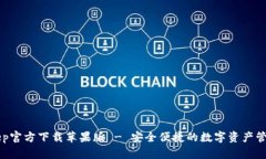 BitKeep官方下载苹果版 - 安全便捷的数字资产管理