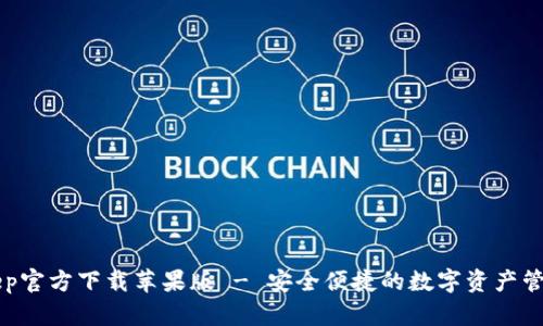 BitKeep官方下载苹果版 - 安全便捷的数字资产管理工具