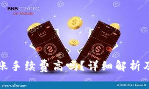 比特派钱包转账手续费高吗？详细解析及常见问题解答