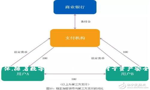 特派钱包冷钱包是一个集成数字资产储存与管理的安全工具，适用于广泛的用户群体。随着数字货币的普及，人们对于资产安全的关注度也日益提升。因此，冷钱包的出现便成为了有效保护用户资产的重要手段。

### 特派钱包冷钱包：安全保护数字资产的新选择