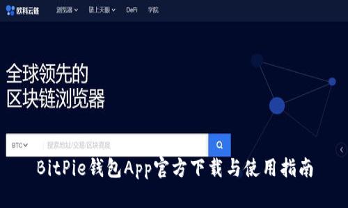 BitPie钱包App官方下载与使用指南